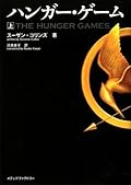 ハンガー・ゲーム（上）