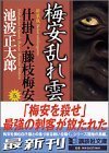 新装版 梅安乱れ雲 仕掛人・藤枝梅安（五）