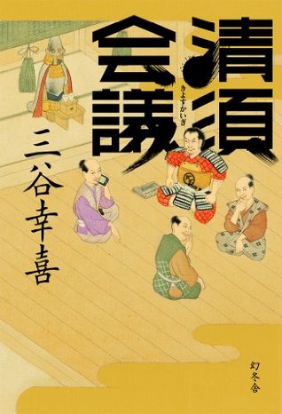 清須会議 (Japanese Edition)