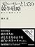 ストーリーとしての競争戦略: 優れた戦略の条件 Hitotsubashi Business Review Books (Japanese Edition)