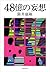 48億の妄想 [48 Oku no Mōsō]