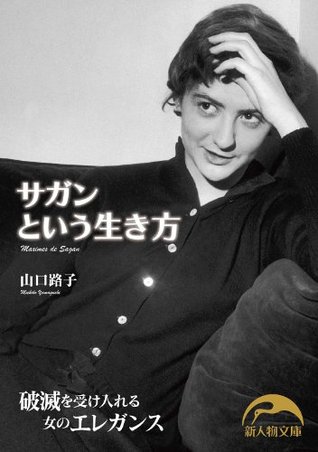 サガンという生き方 新人物文庫 By 山口 路子