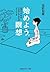 始めよう。瞑想～１５分でできるココロとアタマのストレッチ～ (光文社知恵の森文庫) (Japanese Edition)