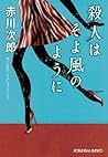 殺人はそよ風のように～赤川次郎プレ...