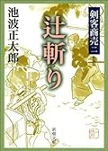 剣客商売二　辻斬り