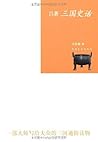 吕著三国史话