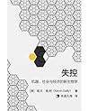 失控：机器、社会与经济的新生物学 (Chinese Edition)