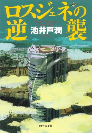 ロスジェネの逆襲 (Kindle Edition)