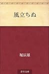 風立ちぬ [Kaze tachinu] by Tatsuo Hori