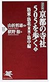 ［決定版］ 京都の寺社505を歩く...