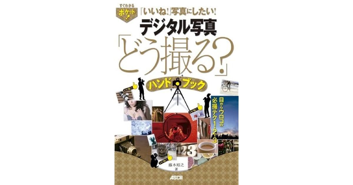 すぐわかるポケット デジタル写真 どう撮る ハンドブック 目からウロコの必撮テク1 2 3 By 藤木 裕之 すぐわかるポケット デジタル写真 どう撮る ハンドブック 目からウロコの必撮テク1 2 3 By 藤木 裕之