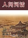 人间词话