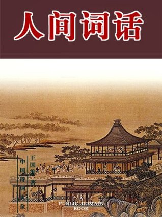 人间词话 (Kindle Edition)