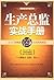 生产总监实战手册 (高管实战手册系列) (Chinese Edition)