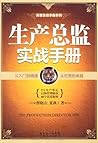 生产总监实战手册 (高管实战手册系列)