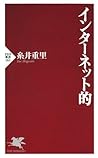 インターネット的 (PHP新書)