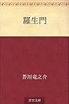羅生門 [Rashōmon] by Ryūnosuke Akutagawa