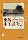 重说中国近代史