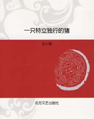 一只特立独行的猪 (Kindle Edition)