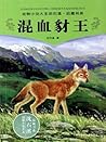 混血豺王