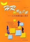 HR的快乐之道:人力资源总监谈心记