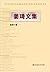 姜琦文集 (Chinese Edition)