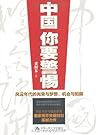 中国,你要警惕（图文版）
