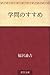 学問のすすめ