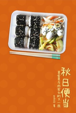 秋日便当 (Chinese Edition)