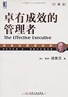 卓有成效的管理者(珍藏版) (德鲁...