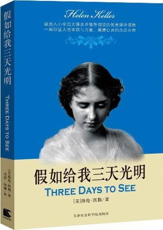 假如给我三天光明 (世界经典励志馆) (Chinese Edition)