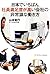 日本でいちばん社員満足度が高い会社の非常識な働き方 (Japanese Edition)