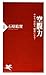 空腹力 やせる、若返る、健康になる！ (PHP新書) (Japanese Edition)