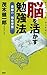 脳を活かす勉強法 奇跡の「強化学習」