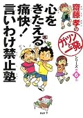 ガツンと一発 Series by 齋藤 孝