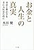 お金と人生の真実
