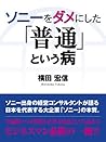 ソニーをダメにした「普通」という病 (Japanese Edition)