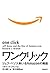 ワンクリック (Japanese Edition)