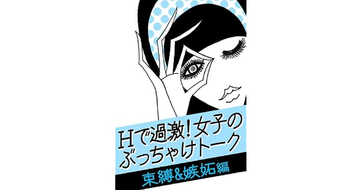 ｈで過激 女子のぶっちゃけトーク 束縛 嫉妬 編 ケータイ 手帳 キスマーク 浮気チェック どこまでしてる By ベコット恋愛研究会