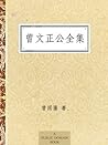 曾文正公全集