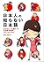 日本人の知らない日本語 なるほど~×爆笑!の日本語"再発見"コミックエッセイ