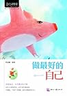 做最好的自己 (书立方(第4辑))
