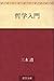 哲学入門 [Tetsugaku nyumon]