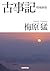 古事記 増補新版 (学研Ｍ文庫) (Japanese Edition)