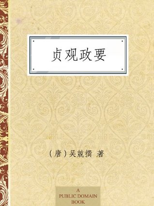 贞观政要 (Kindle Edition)