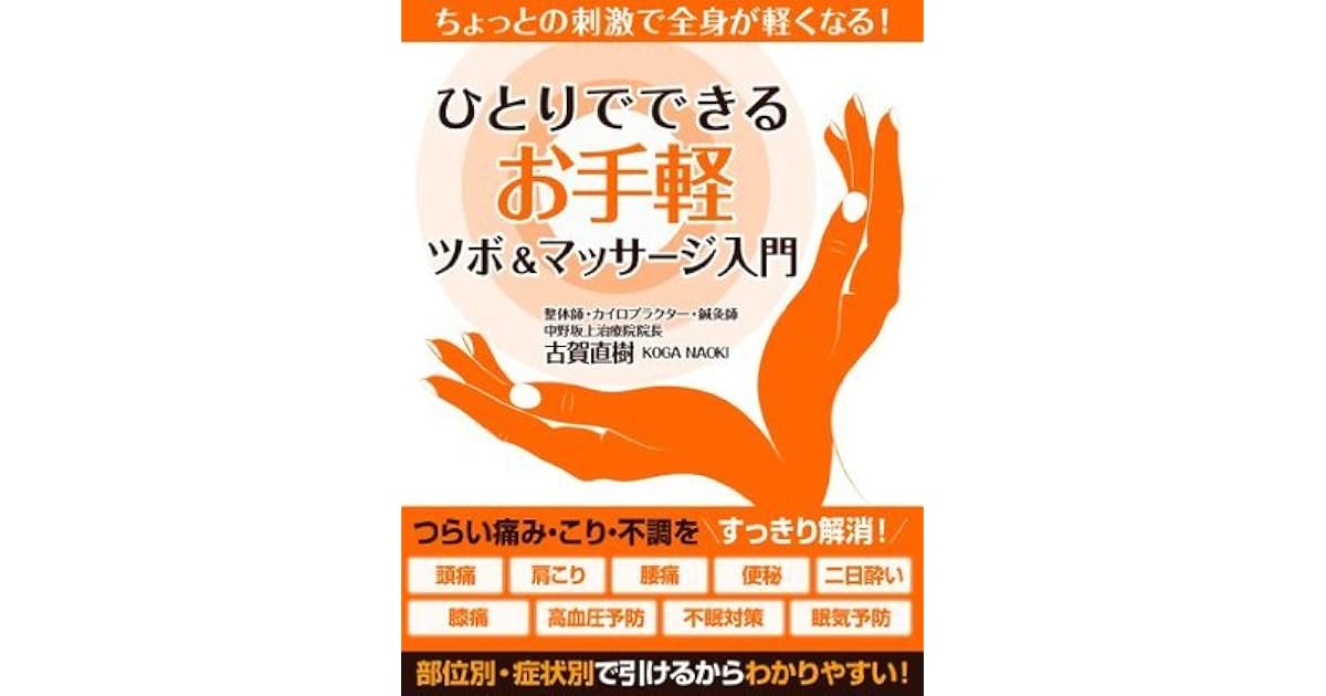 ひとりでできるお手軽ツボ マッサージ入門 By ゴマブックス株式会社