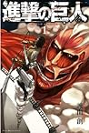 進撃の巨人 1 [Shingeki no Kyojin 1] by Hajime Isayama