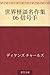 Sekai kaidan meisakushu 06 Shingoshu 世界怪談名作集 (Japanese Edition)
