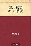 源氏物語 06 末摘花