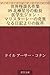 Sekai kaidan meisakushu 09 Hokkyokusei go no sencho Igakusei Jon Marisutare no kiinaru nikki yorino bassui 世界怪談名作集 (Japanese Edition)